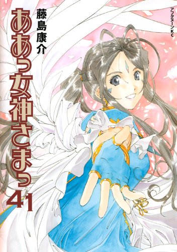 Amazon.co.jp: ああっ女神さまっ 41 (アフタヌーンKC) : 藤島 康介: 本